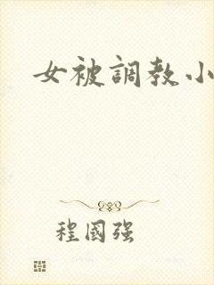 女被调教小说