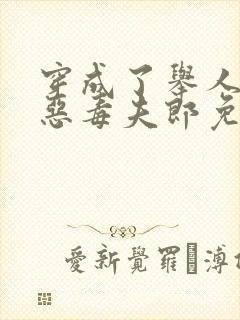 穿成了举人家的恶毒夫郎免费阅读全文