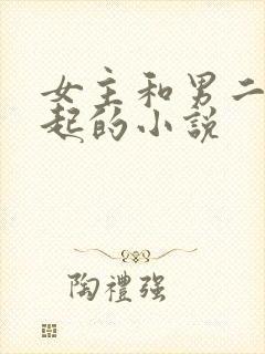 女主和男二在一起的小说