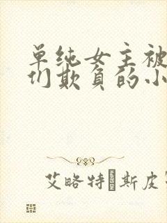 单纯女主被男主们欺负的小说