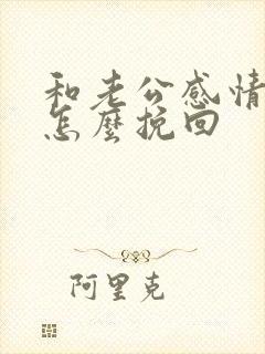 和老公感情冷淡怎么挽回