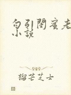 勾引闺蜜老公h小说