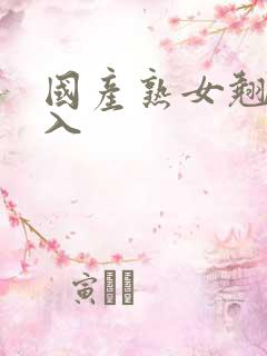 国产熟女翘臀后入