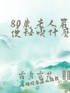 80岁老人严重便秘吃什么好呢