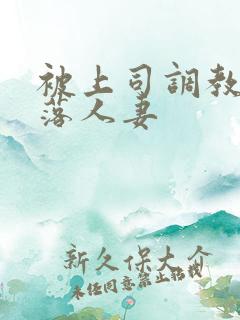 被上司调教的堕落人妻