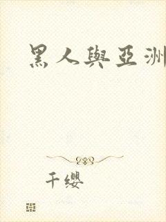 黑人与亚洲少妇