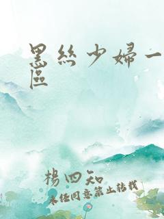 黑丝少妇一区二区