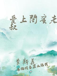 爱上闺蜜老公小叔