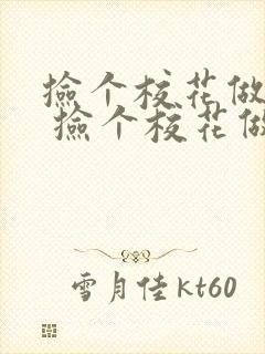 捡个校花做老婆 捡个校花做老婆