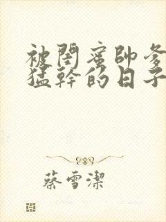 被闺蜜帅爹日夜猛干的日子by要吃肉