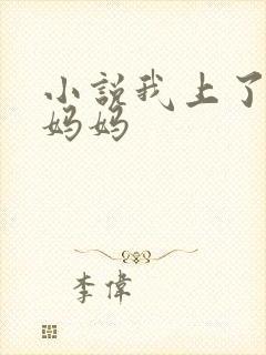 小说我上了同学妈妈