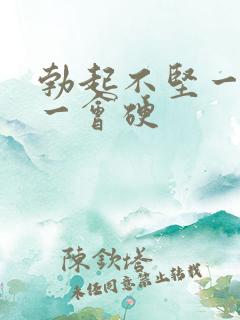 勃起不坚一会软一会硬