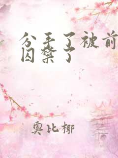 分手了被前男友囚禁了