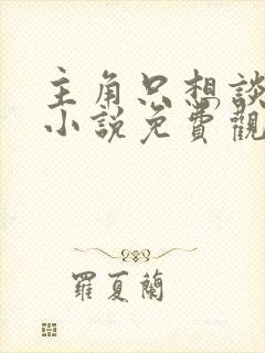 主角只想谈恋爱小说免费观看