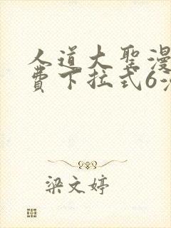 人道大圣漫画免费下拉式6漫画