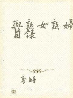 与熟女熟妇性事目录