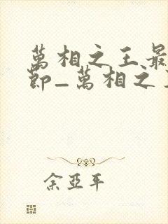 万相之王最新章节_万相之王无弹窗_笔趣阁