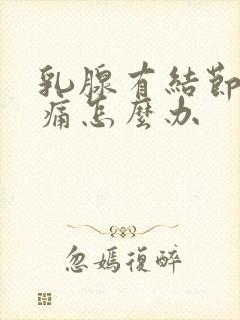 乳腺有结节3类痛怎么办