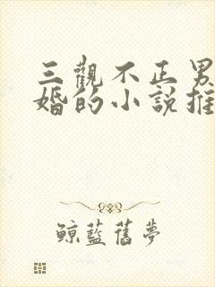 三观不正男主已婚的小说推荐