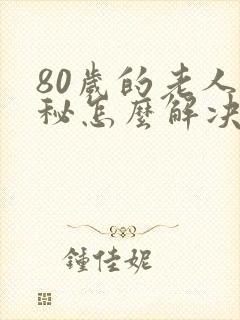 80岁的老人便秘怎么解决