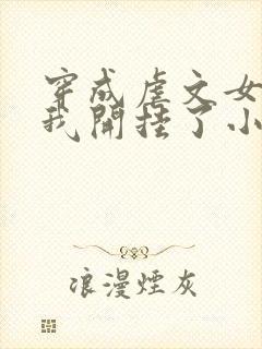 穿成虐文女主后我开挂了小说全集