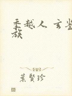 季越人 玄鉴仙族