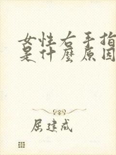 女性右手指发麻是什么原因