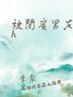 被闺蜜男友狂亲h