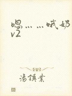 嗯……哦奶子1v2