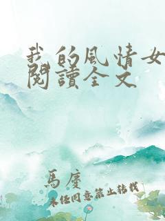 我的风情女上司阅读全文