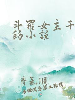 斗罗女主千仞雪的小说