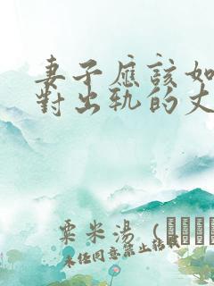 妻子应该如何面对出轨的丈夫