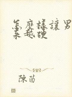 怎么样让男人越来越硬