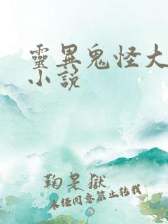 灵异鬼怪大女主小说