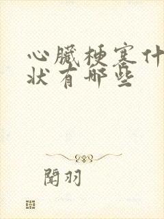 心脏梗塞什么症状有哪些