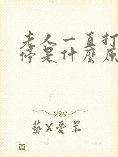 老人一直打嗝不停是什么原因