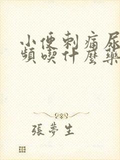 小便刺痛尿急尿频吃什么药