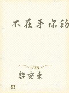 不在乎你的老公