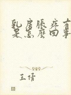 乳房胀疼有硬块是怎么回事