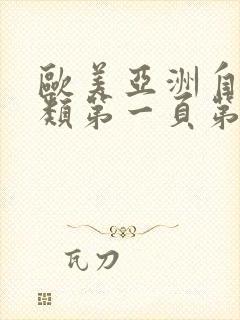 欧美亚洲自拍另类第一页第二页