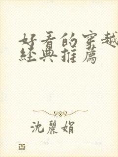 好看的穿越小说经典推荐