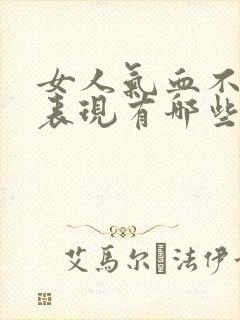 女人气血不好的表现有哪些