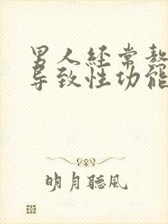 男人经常熬夜会导致性功能下降吗