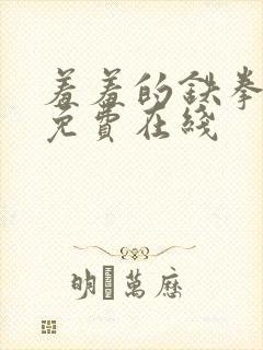 羞羞的铁拳漫画免费在线