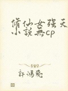 修仙女强天才流小说无cp