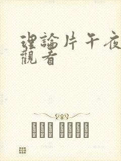 理论片午夜在线观看