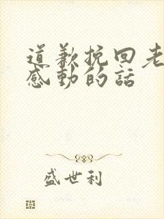 道歉挽回老婆最感动的话