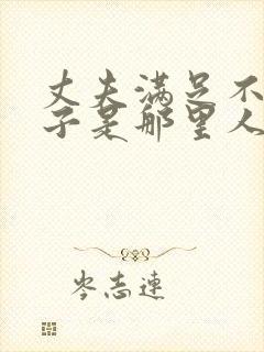 丈夫满足不了妻子是那里人