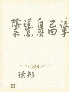 阴道自己流水出来怎么回事