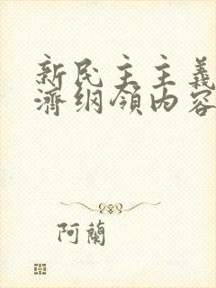 新民主主义的经济纲领内容